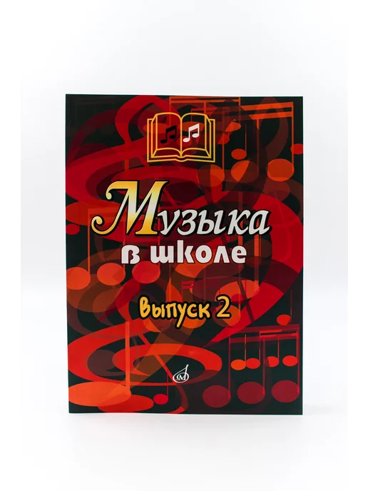 Издательство Музыка Москва Музыка в школе. Выпуск 2 Песни и хоры, вариант, фото 5