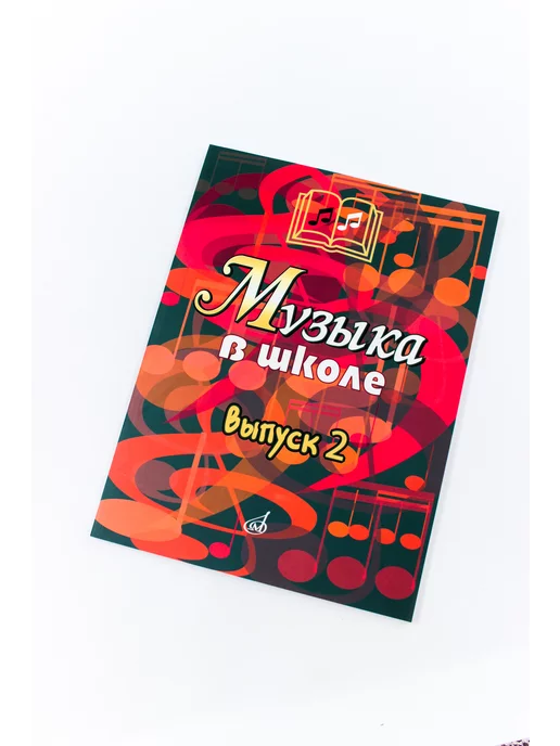 Издательство Музыка Москва Музыка в школе. Выпуск 2 Песни и хоры, вариант, фото 6