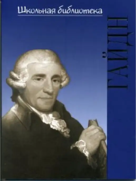 Издательство П. Юргенсон 16998ИЮ Зильберквит М. А. ШБ Йозеф Гайдн, вариант