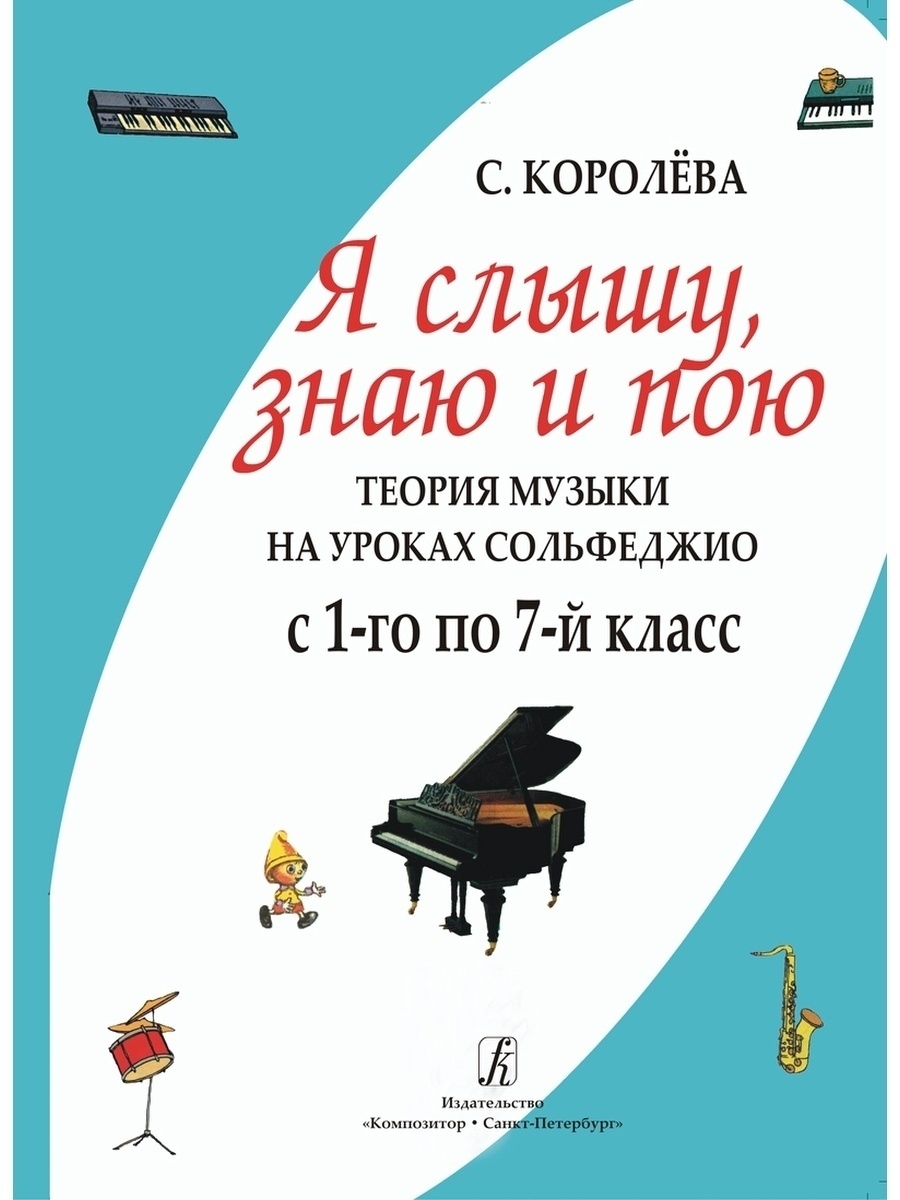 Я слышу, знаю и пою. Теория музыки на уроках сольфеджио Издательство  Композитор Санкт-Петербург 42603881 купить за 682 ₽ в интернет-магазине  Wildberries