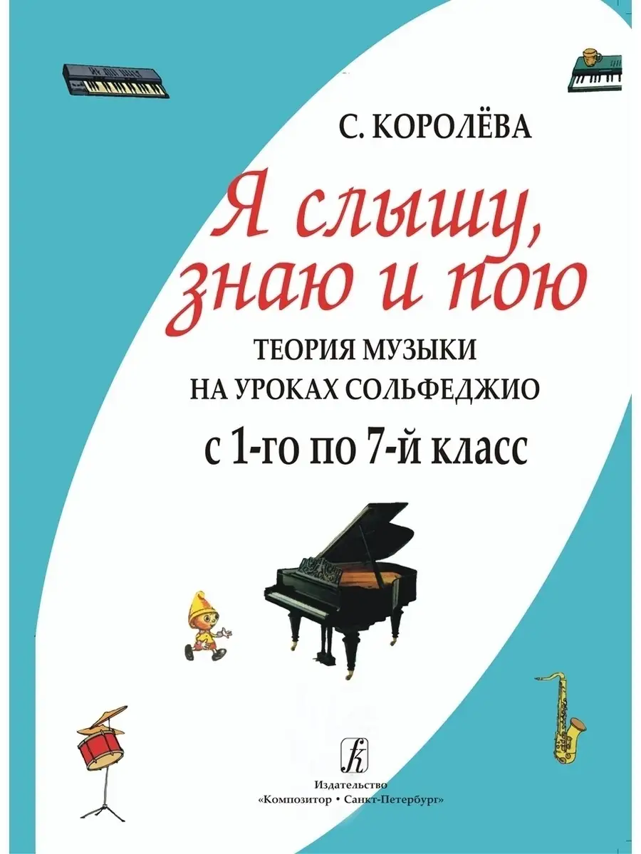 Я слышу, знаю и пою. Теория музыки на уроках сольфеджио Издательство  Композитор Санкт-Петербург 42603881 купить за 682 ₽ в интернет-магазине  Wildberries