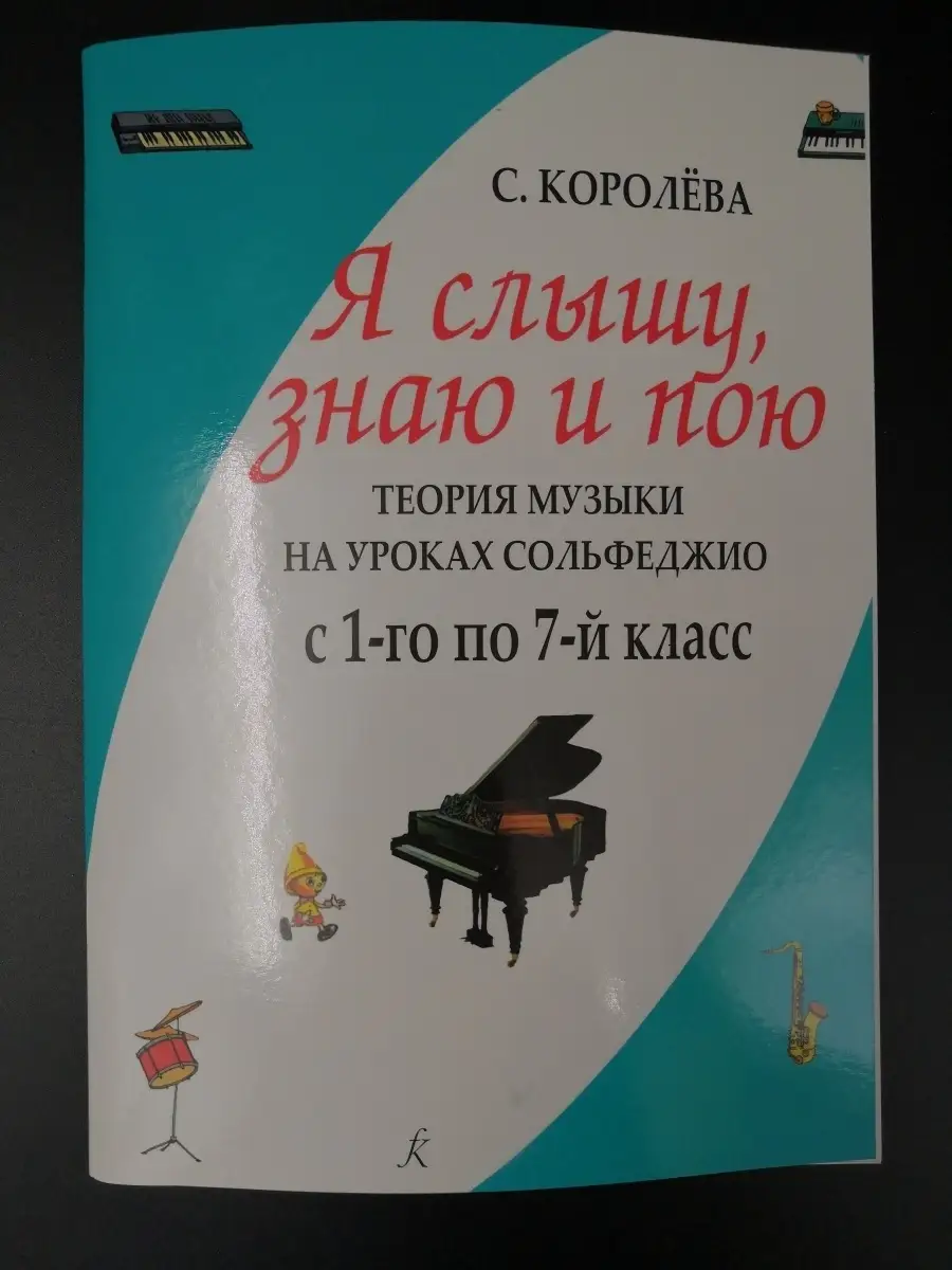 Я слышу, знаю и пою. Теория музыки на уроках сольфеджио Издательство  Композитор Санкт-Петербург 42603881 купить за 690 ₽ в интернет-магазине  Wildberries