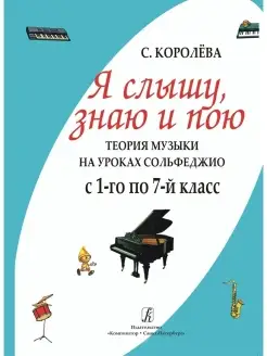 Я слышу, знаю и пою. Теория музыки на уроках сольфеджио Издательство Композитор Санкт-Петербург 42603881 купить за 972 ₽ в интернет-магазине Wildberries