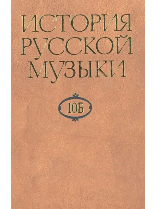 Издательство Музыка Москва История русской музыки В 10-ти т. Т. 10 Б 1890-1917, вариант