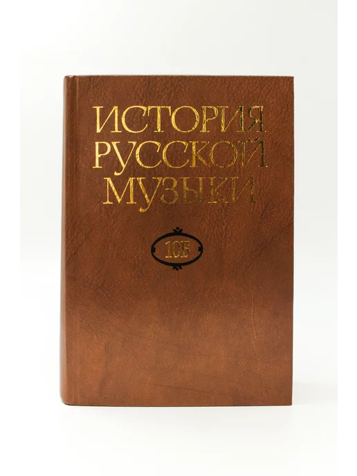 Издательство Музыка Москва История русской музыки В 10-ти т. Т. 10 Б 1890-1917, вариант, фото 3