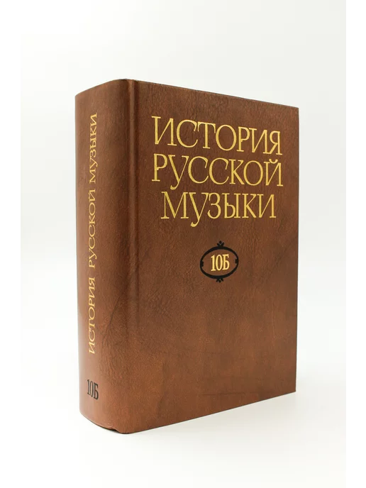 Издательство Музыка Москва История русской музыки В 10-ти т. Т. 10 Б 1890-1917, вариант, фото 4