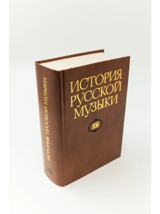 Издательство Музыка Москва История русской музыки В 10-ти т. Т. 10 Б 1890-1917, вариант, фото 5