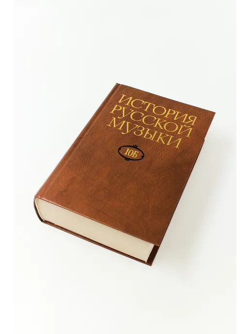 Издательство Музыка Москва История русской музыки В 10-ти т. Т. 10 Б 1890-1917, вариант, фото 7