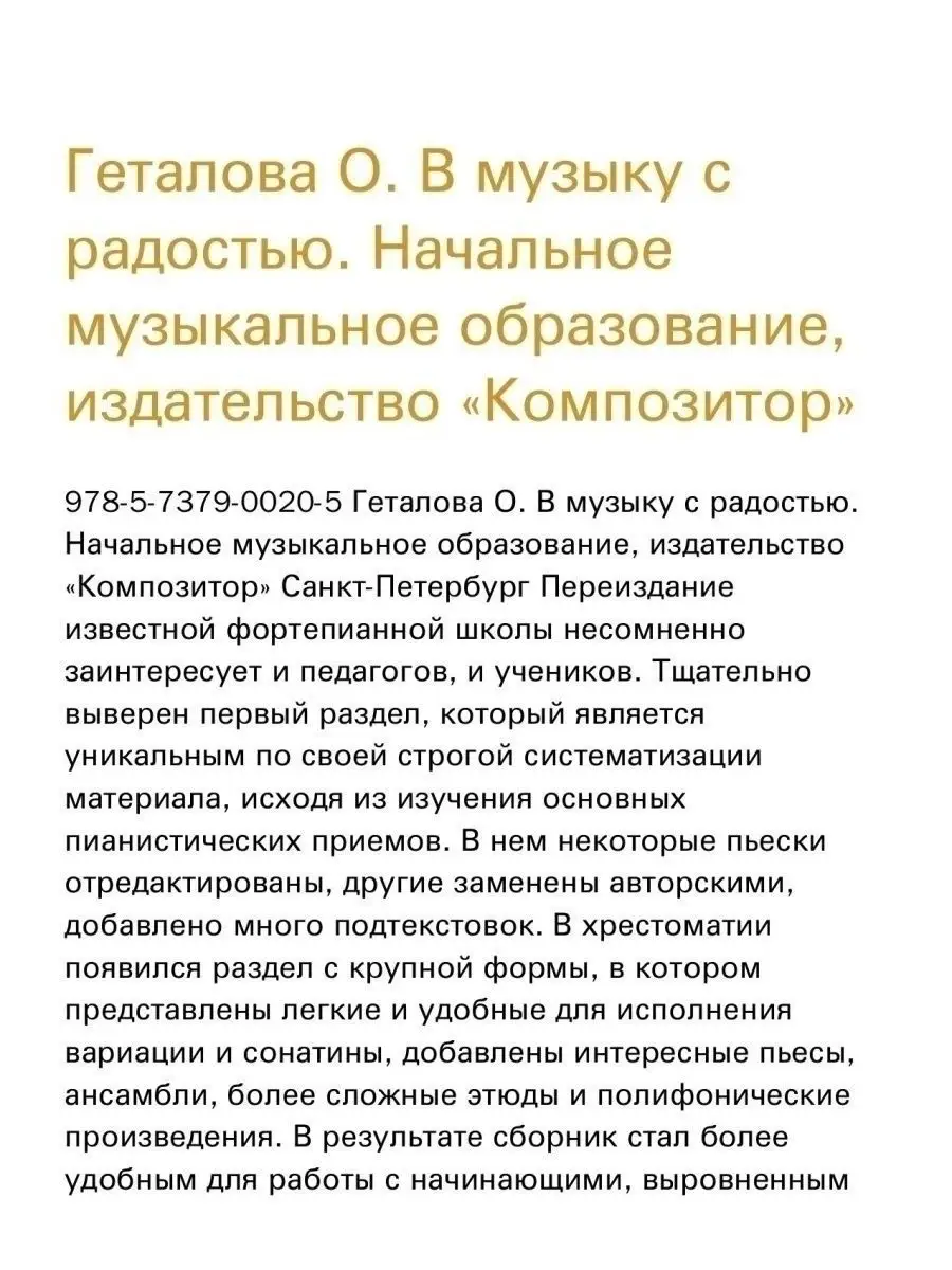 В музыку с радостью (для нач. муз. образования) Изд. 2-е Издательство  Композитор Санкт-Петербург 42603922 купить за 879 ₽ в интернет-магазине  Wildberries