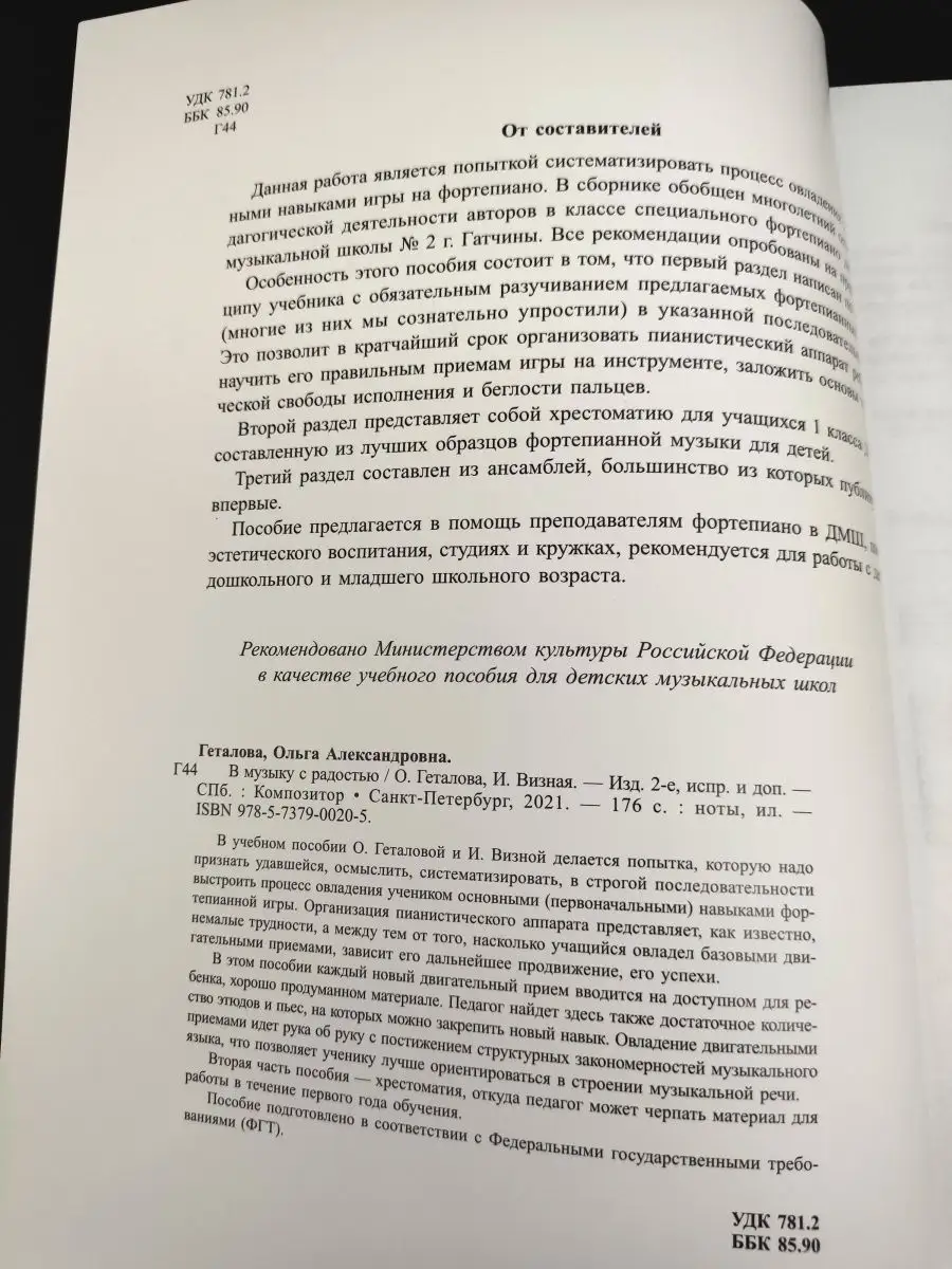 В музыку с радостью (для нач. муз. образования) Изд. 2-е Издательство  Композитор Санкт-Петербург 42603922 купить за 869 ₽ в интернет-магазине  Wildberries