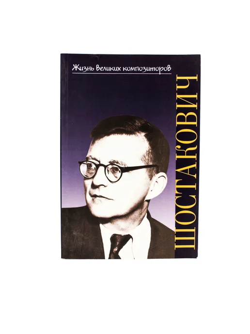 Издательство П. Юргенсон 17192ИЮ Лукьянова Н.В. ШБ Дмитрий Дмитриевич Шостакович, вариант, фото 2