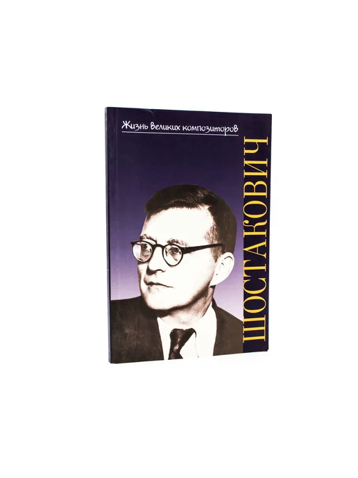Издательство П. Юргенсон 17192ИЮ Лукьянова Н.В. ШБ Дмитрий Дмитриевич Шостакович, вариант, фото 3