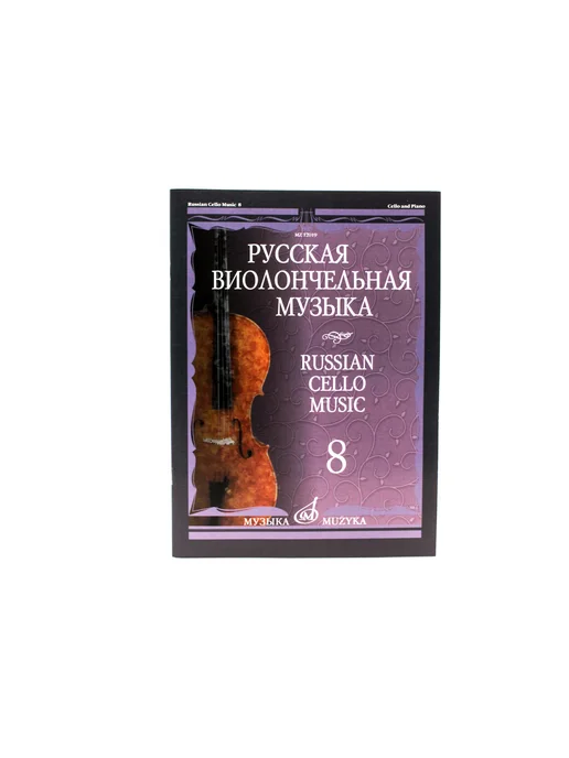 Издательство Музыка Москва Русская виолончельная музыка — 8. Для виолончели и ф-но, вариант, фото 3