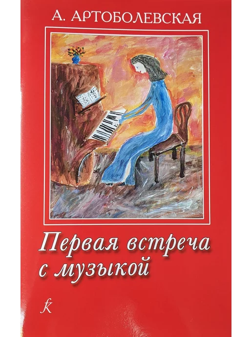 Первая Встреча С Музыкой Артоболевская