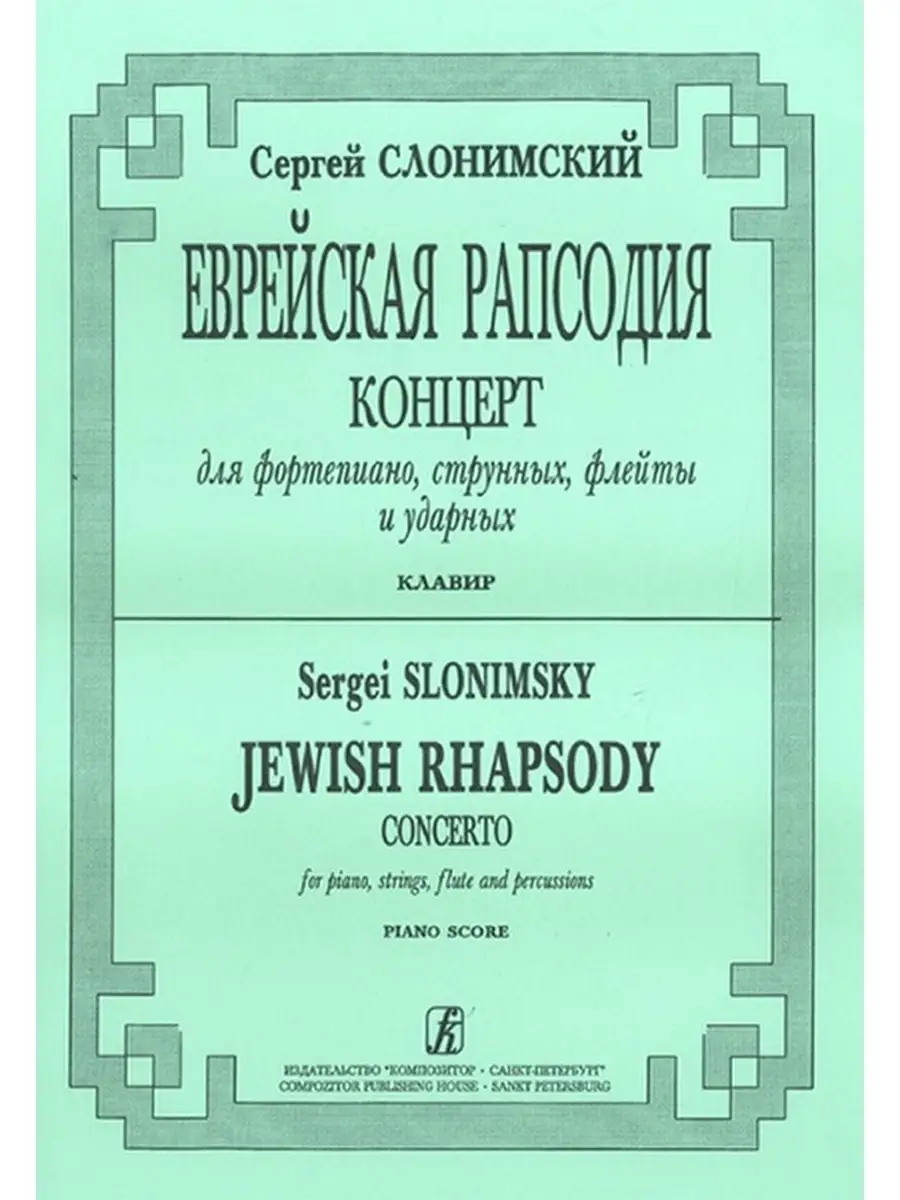 Слонимский С. Еврейская рапсодия. Клавир Издательство Композитор  Санкт-Петербург 42604094 купить за 449 ₽ в интернет-магазине Wildberries