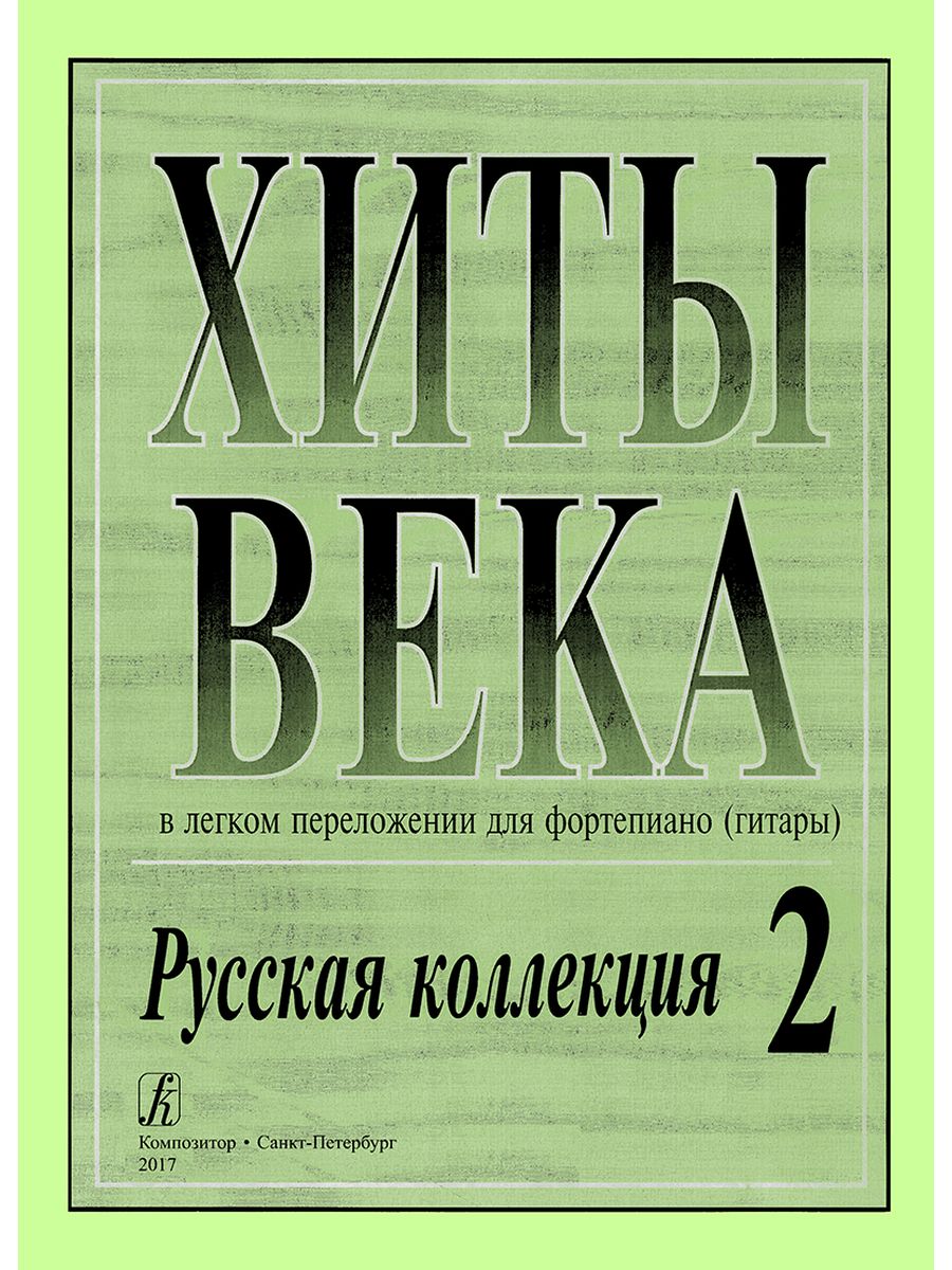 Хит на века голосование нот. Хиты уходящего века. Хиты века.