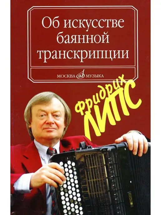 Издательство Музыка Москва Об искусстве баянной транскрипции. Теория и практика, вариант