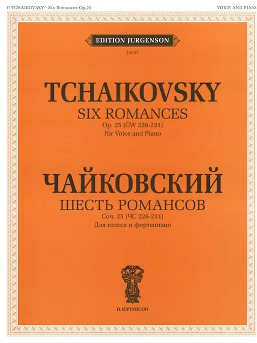 J0057 Чайковский П. И. Шесть романсов: Соч. 25. (ЧС 226-231) Издательство  П. Юргенсон 42604149 купить за 398 ₽ в интернет-магазине Wildberries