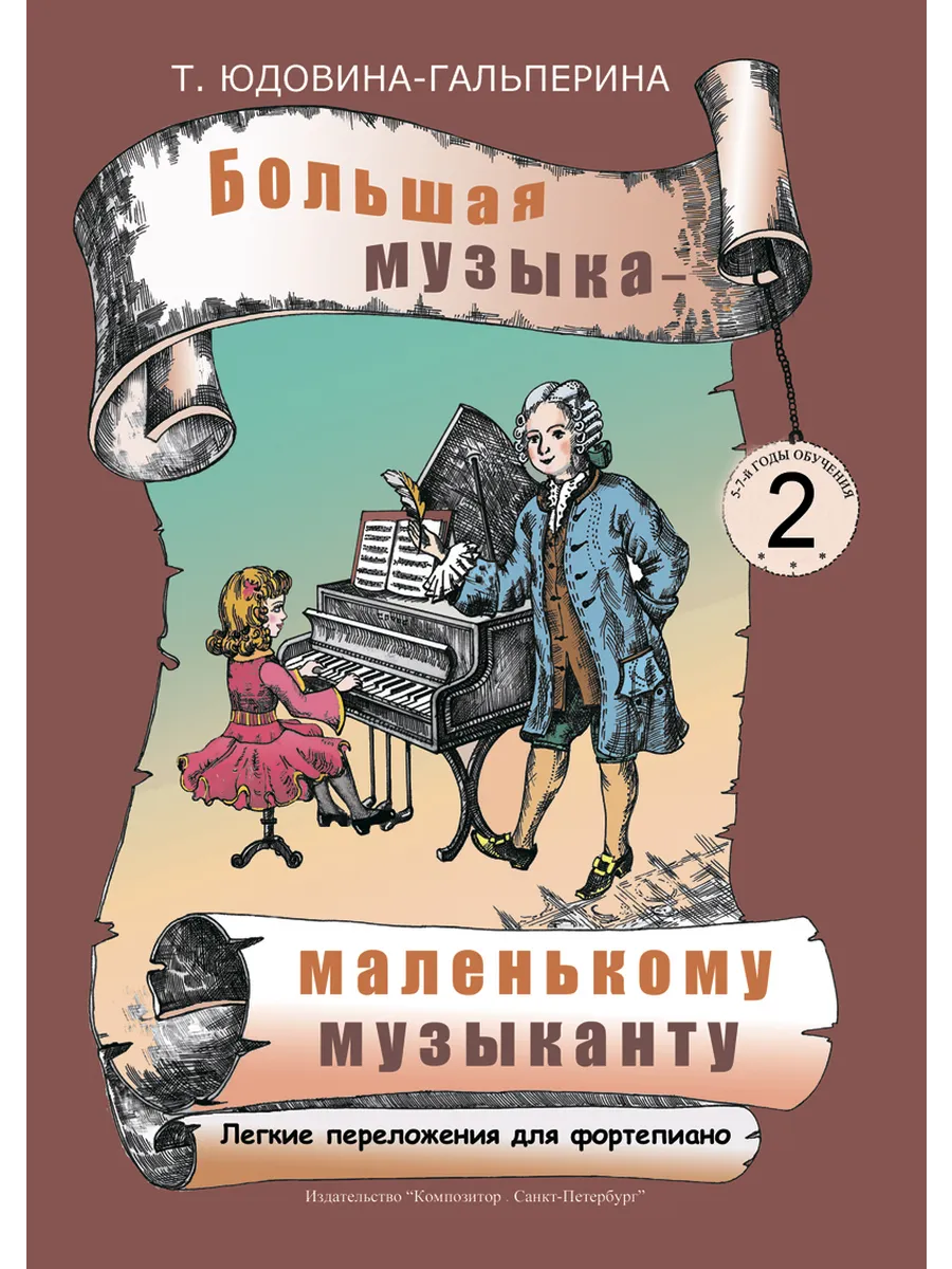 Большая музыка — маленькому музыканту. Альбом 2