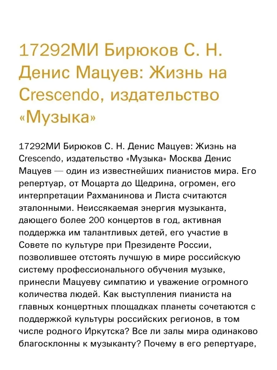 17292МИ Бирюков С. Н. Денис Мацуев: Жизнь на Сrescendo Издательство Музыка  Москва 42604197 купить в интернет-магазине Wildberries