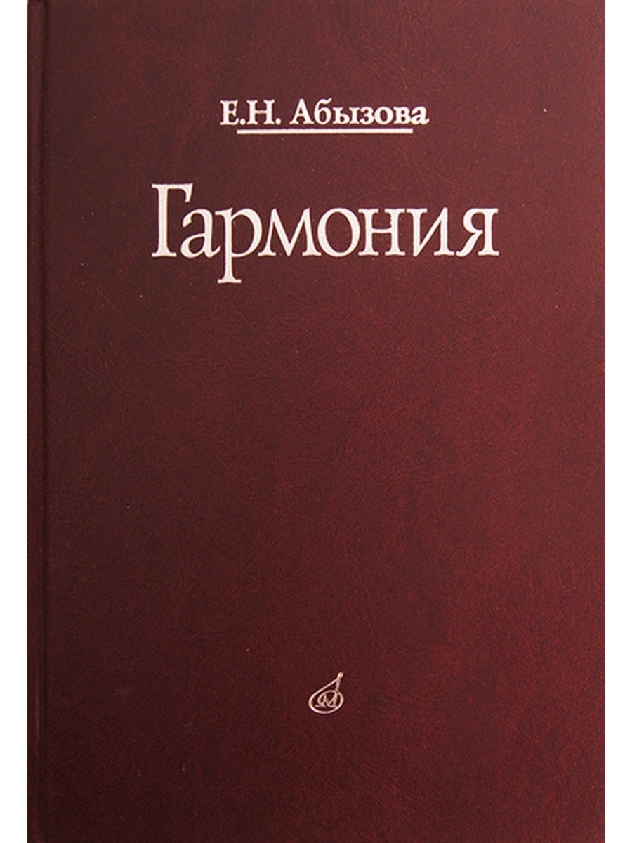 16767МИ Абызова Е.Н. Гармония: Учебник Издательство Музыка Москва 42604202  купить за 1 484 ₽ в интернет-магазине Wildberries