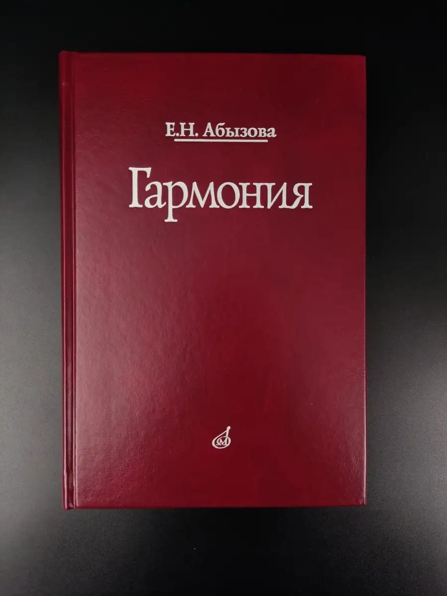 16767МИ Абызова Е.Н. Гармония: Учебник Издательство Музыка Москва 42604202  купить за 1 484 ₽ в интернет-магазине Wildberries