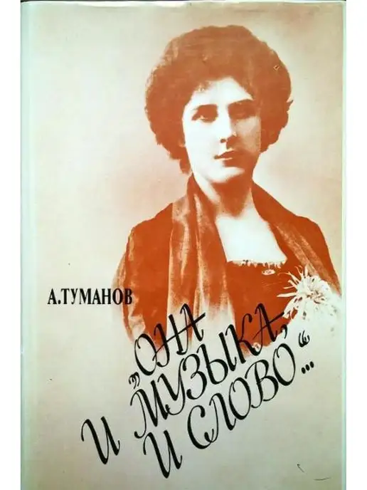 Издательство Музыка Москва Туманов А. Она и музыка и слово, вариант