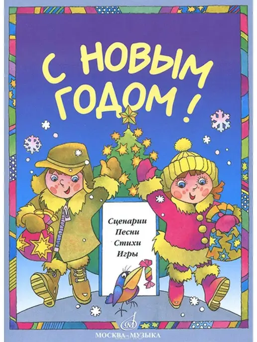 Издательство Музыка Москва 15893МИ С Новым Годом! Сценарии, песни, стихи, игры, вариант