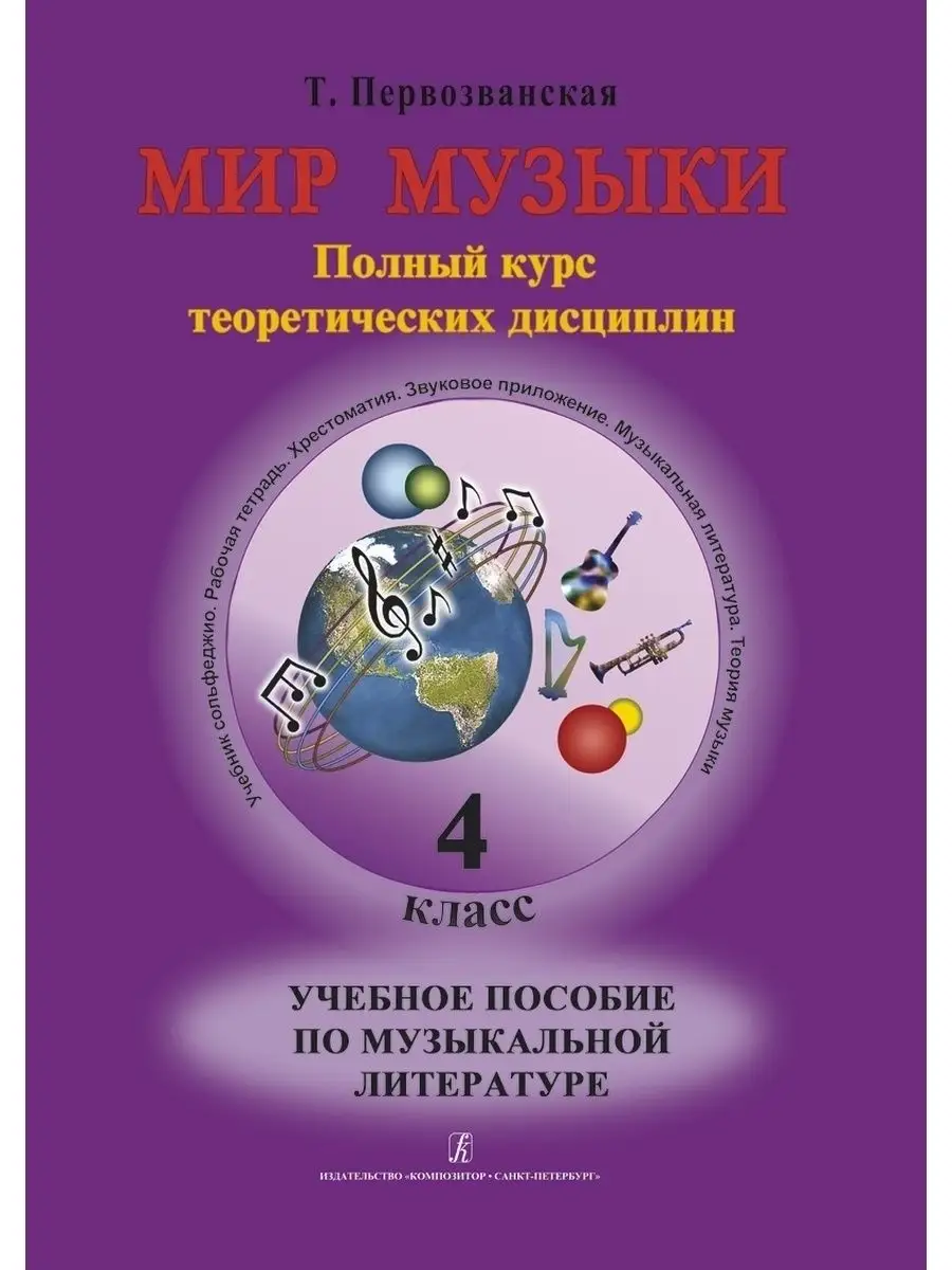 Мир музыки. Комплект 4 кл. Издательство Композитор Санкт-Петербург 42604319  купить за 1 221 ₽ в интернет-магазине Wildberries