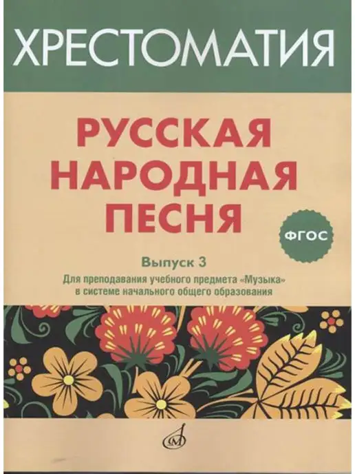 Издательство Музыка Москва 17368МИ Русская народная песня. Хрестоматия. Выпуск 3, вариант