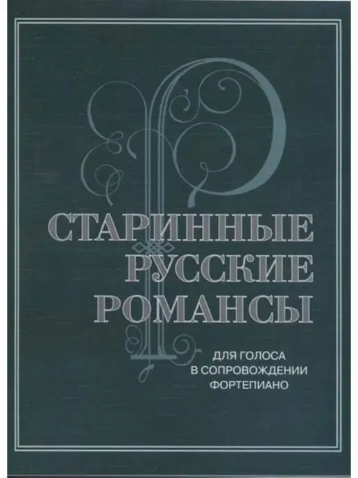 Издательство Музыка Москва Старинные русские романсы.Для голоса в сопр. ф-но, вариант