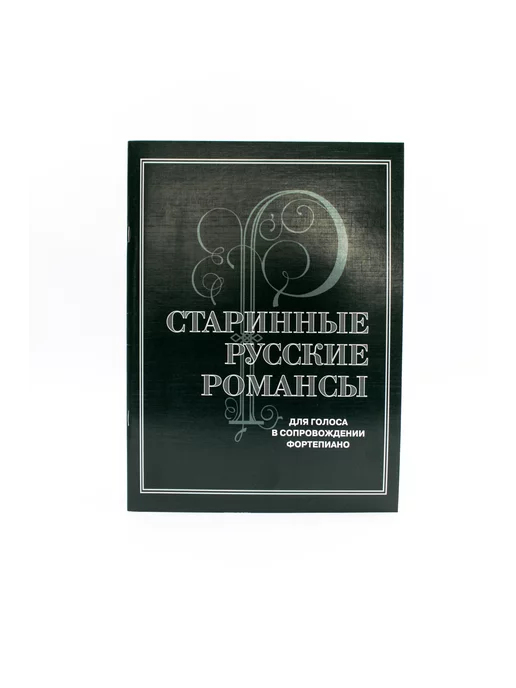 Издательство Музыка Москва Старинные русские романсы.Для голоса в сопр. ф-но, вариант, фото 4