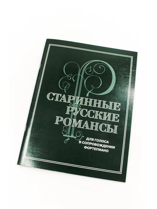 Издательство Музыка Москва Старинные русские романсы.Для голоса в сопр. ф-но, вариант, фото 6