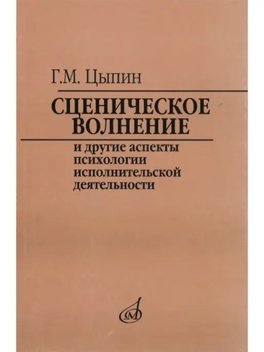 Издательство Музыка Москва Сценическое волнение и др. аспекты психологии исполн, вариант
