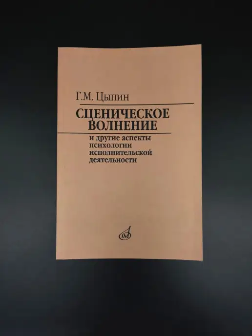 Издательство Музыка Москва Сценическое волнение и др. аспекты психологии исполн, вариант, фото 3