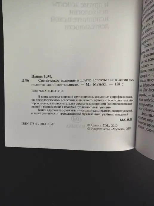 Издательство Музыка Москва Сценическое волнение и др. аспекты психологии исполн, вариант, фото 5