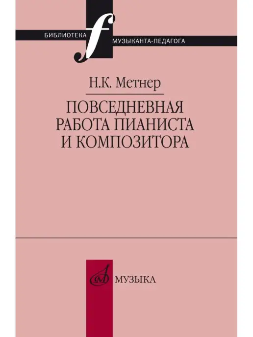 Издательство Музыка Москва Метнер Н.К. Повседневная работа пианиста и композитора, вариант
