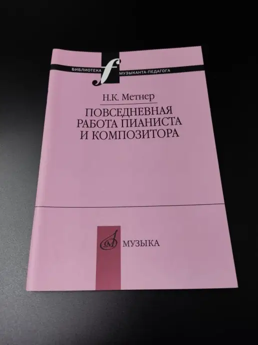 Издательство Музыка Москва Метнер Н.К. Повседневная работа пианиста и композитора, вариант, фото 3