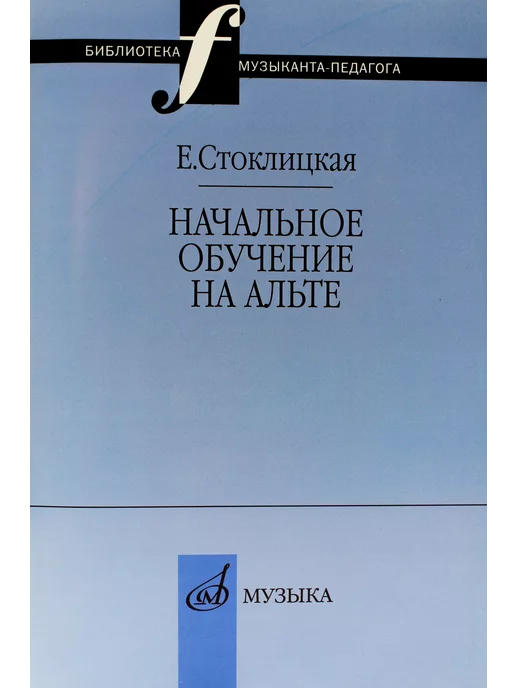 Издательство Музыка Москва 17033МИ Стоклицкая Е.Ю. Начальное обучение на альте, вариант