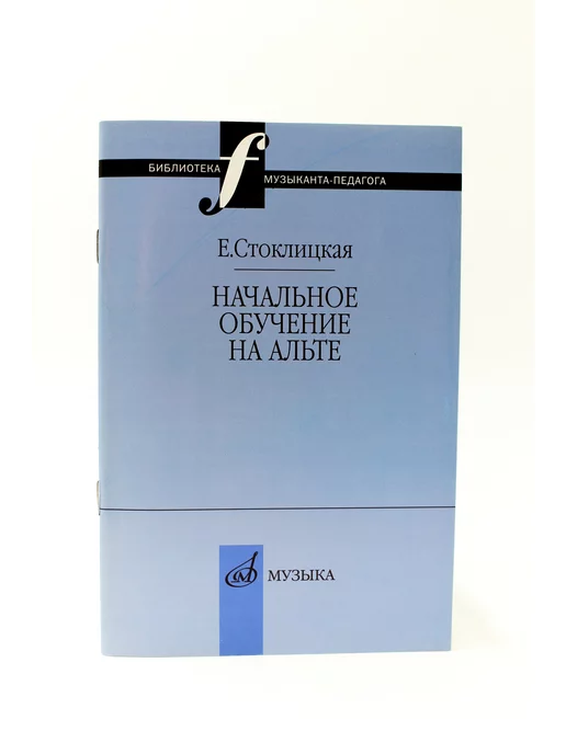 Издательство Музыка Москва 17033МИ Стоклицкая Е.Ю. Начальное обучение на альте, вариант, фото 2