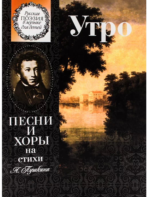 Издательство Музыка Москва Утро. Песни и хоры на стихи А. Пушкина, вариант