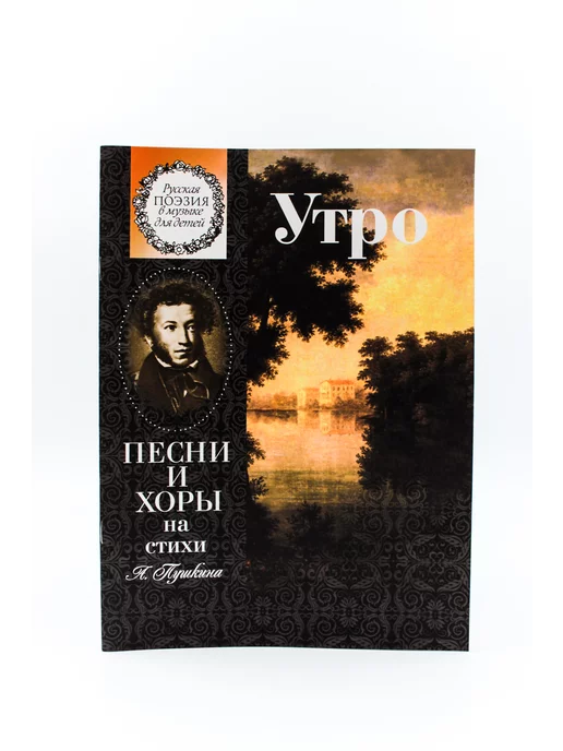 Издательство Музыка Москва Утро. Песни и хоры на стихи А. Пушкина, вариант, фото 3