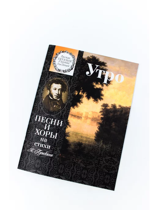 Издательство Музыка Москва Утро. Песни и хоры на стихи А. Пушкина, вариант, фото 4