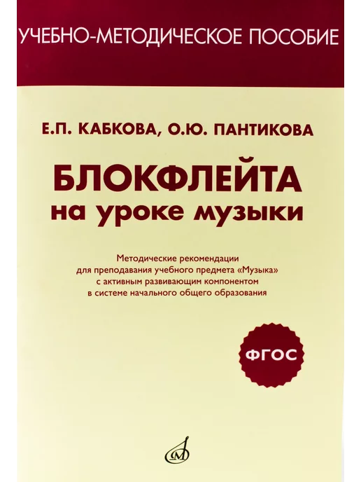 Издательство Музыка Москва Блокфлейта на уроке музыки, вариант