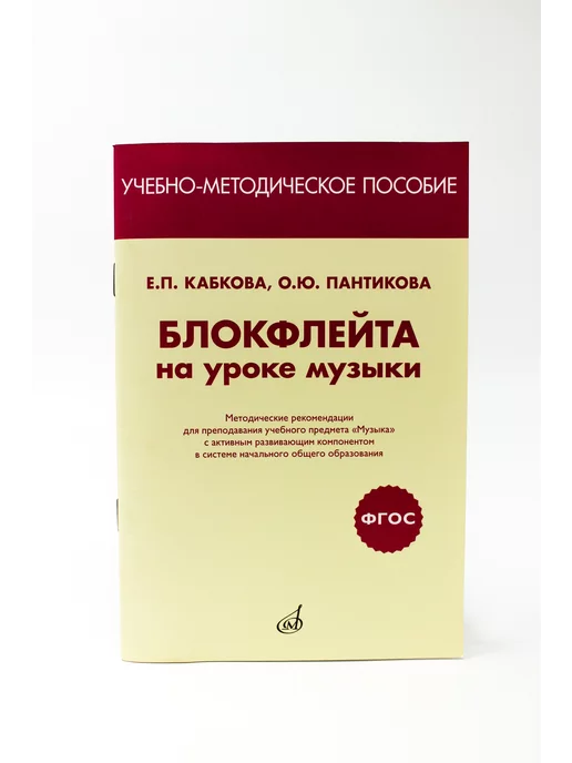 Издательство Музыка Москва Блокфлейта на уроке музыки, вариант, фото 2