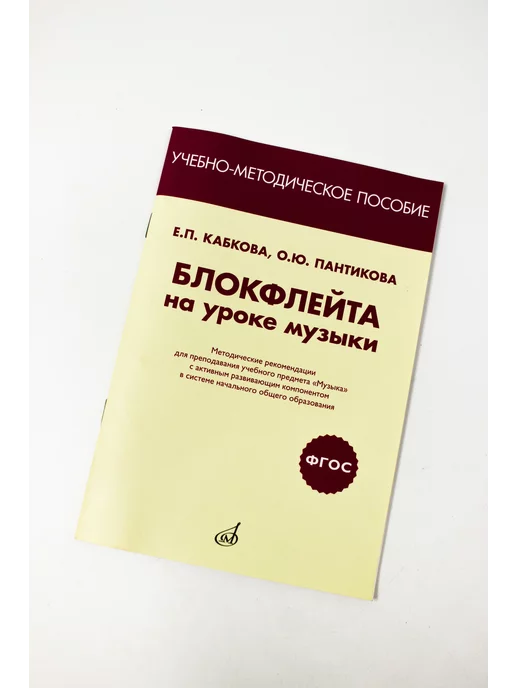 Издательство Музыка Москва Блокфлейта на уроке музыки, вариант, фото 3