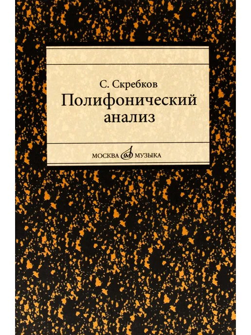 Издательство Музыка Москва 16867МИ Скребков С. Полифонический анализ, вариант