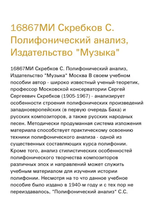 Издательство Музыка Москва 16867МИ Скребков С. Полифонический анализ, вариант, фото 2
