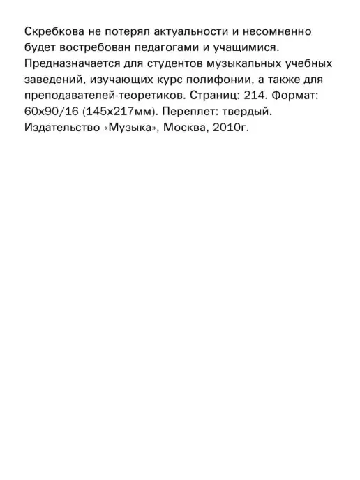 Издательство Музыка Москва 16867МИ Скребков С. Полифонический анализ, вариант, фото 3
