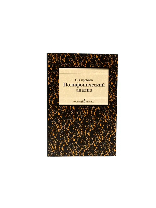 Издательство Музыка Москва 16867МИ Скребков С. Полифонический анализ, вариант, фото 4
